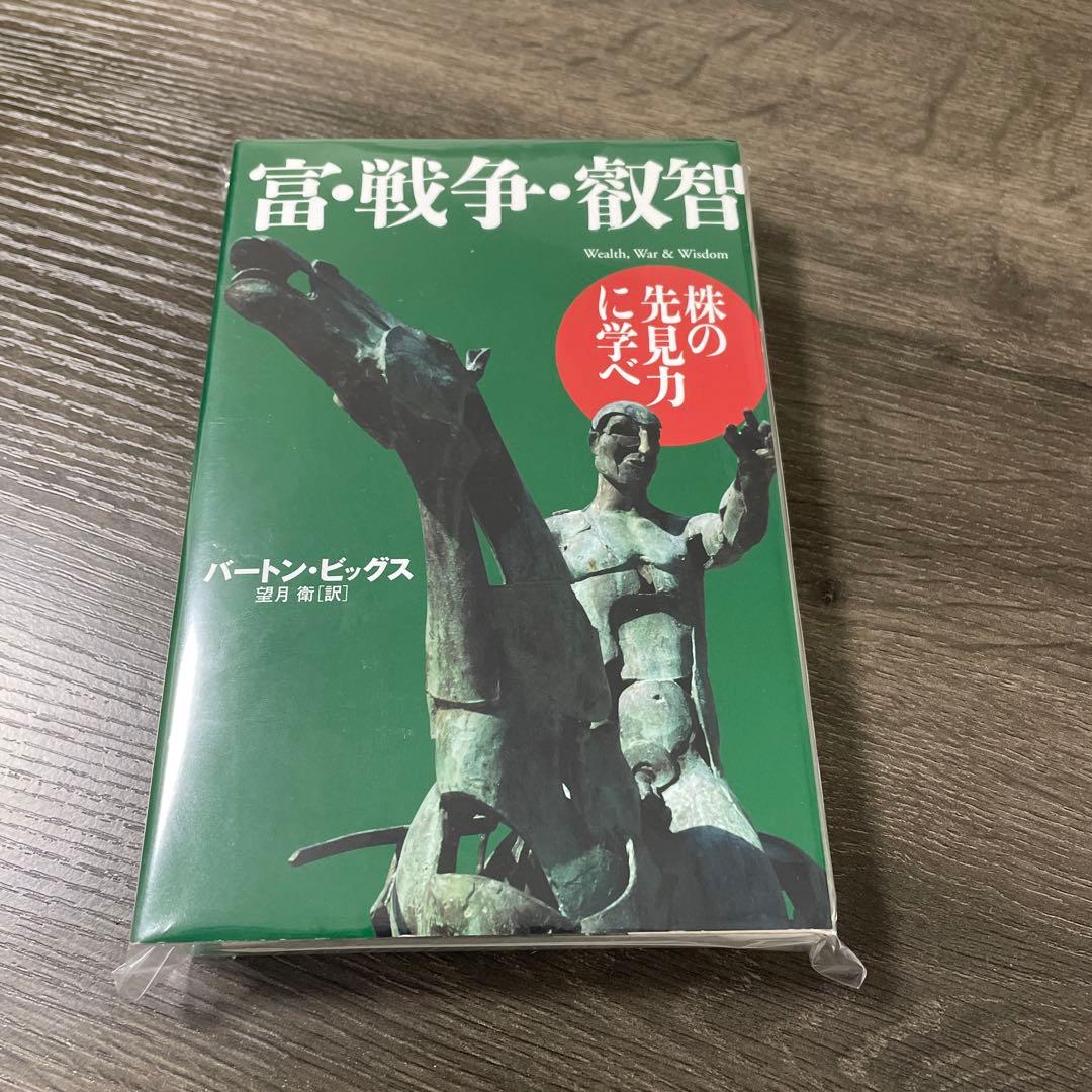 【裁断済/自炊用】富・戦争・知恵 バートン・ピッグス