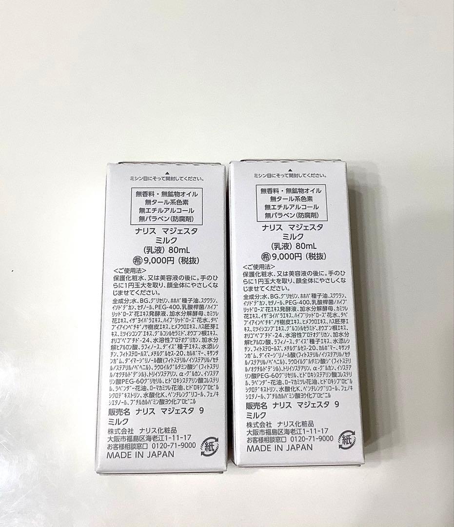 新発売 ナリス化粧品★ナリス マジェスタミルク （乳液）80ml2本