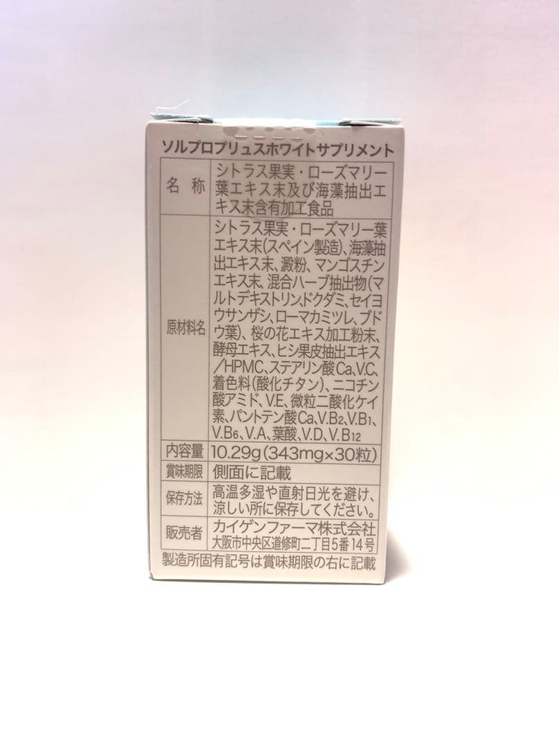 ソルプロプリュスホワイト30粒 飲む日焼け止め2箱
