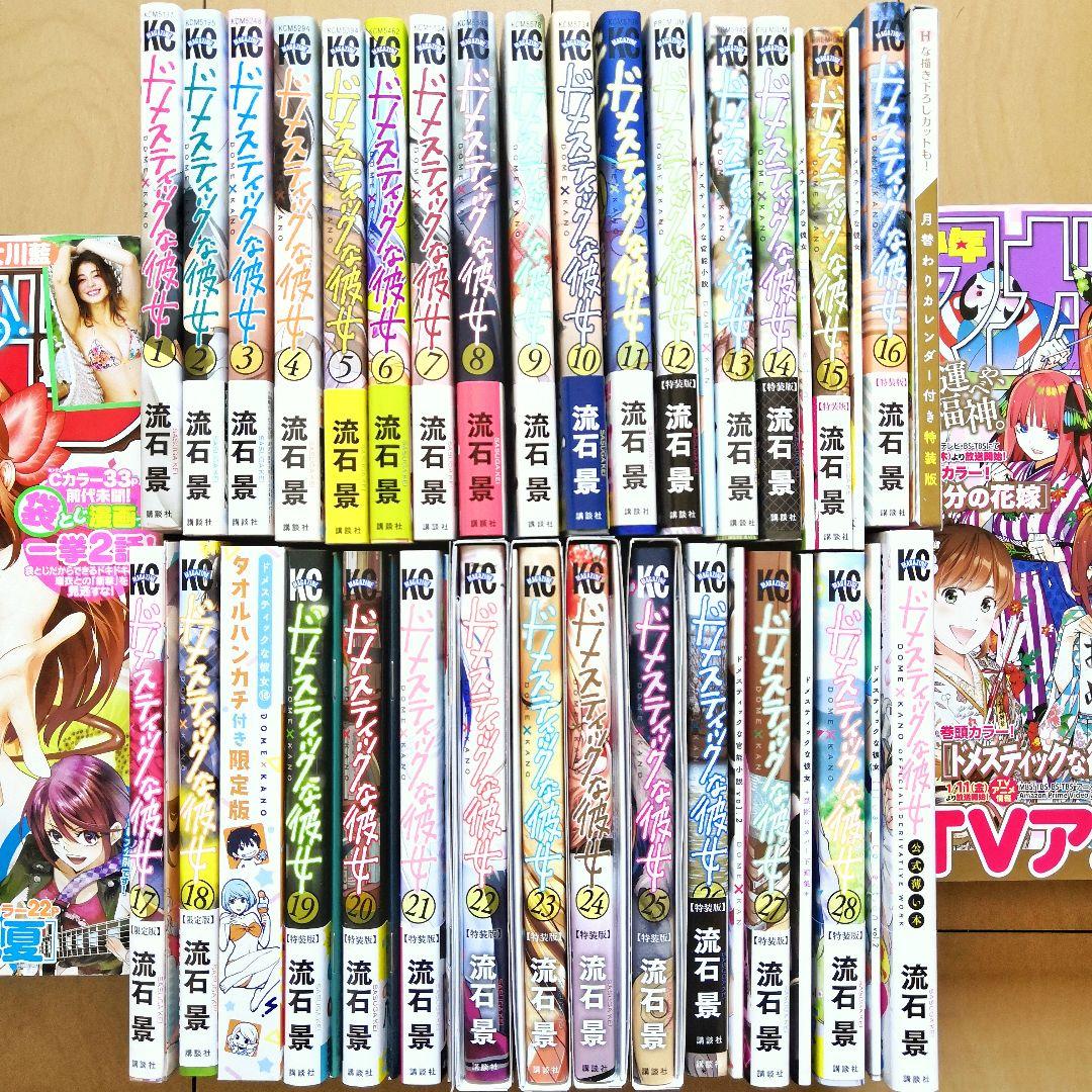 美品 ドメスティックな彼女 全巻 マガジン 袋とじ セット