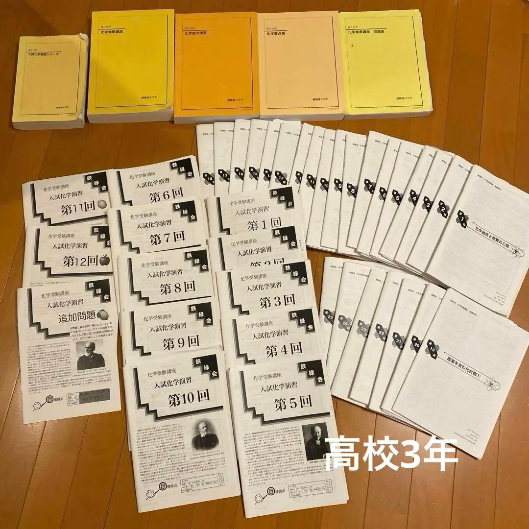鉄緑会　化学　高校1 高2 高3 セット