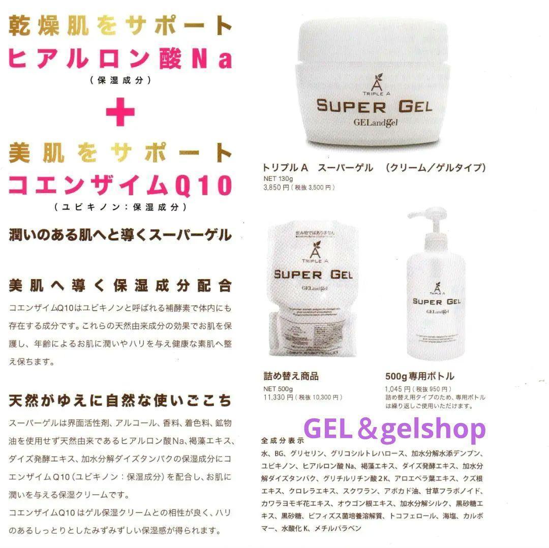 新鮮 ! ゲルアンドゲルトリプルＡスーパーゲル500（詰替え用）