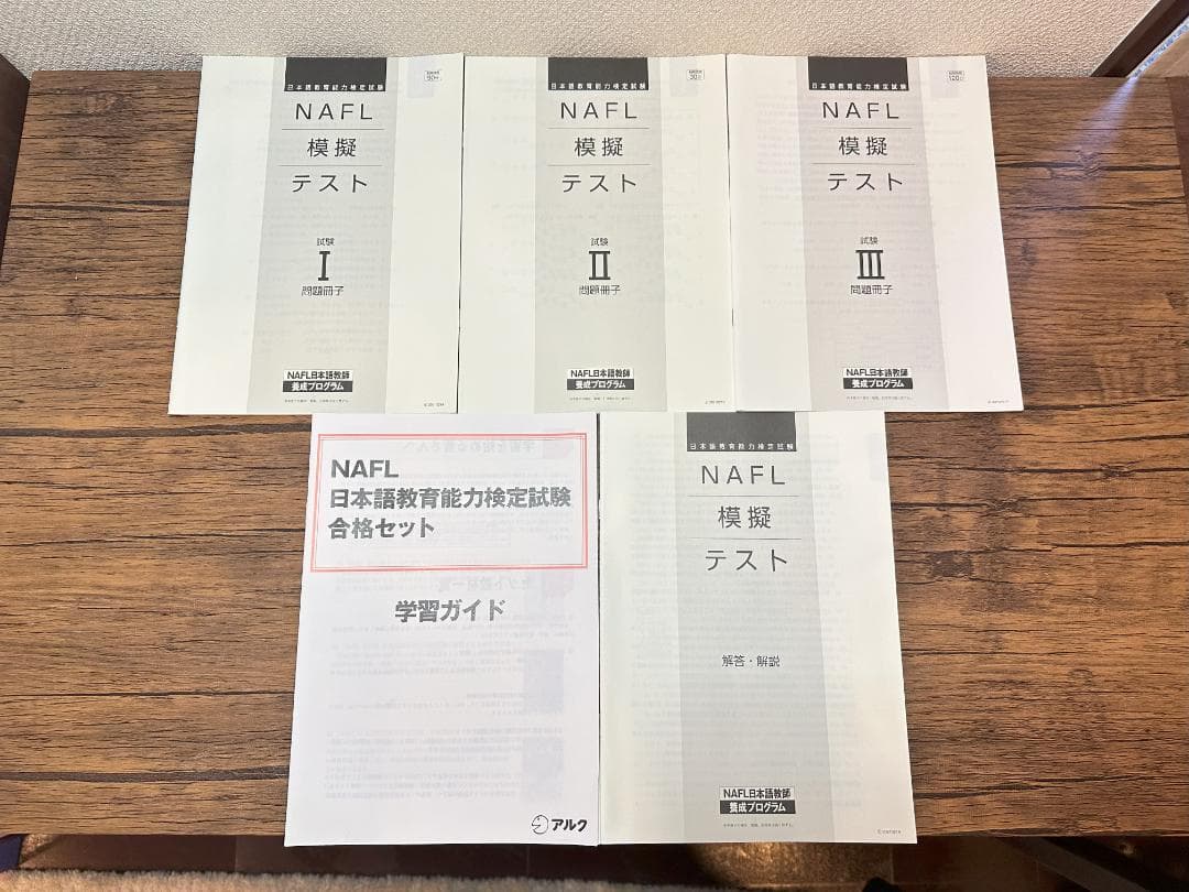 NAFL 日本語教育能力検定試験 合格セット アルク