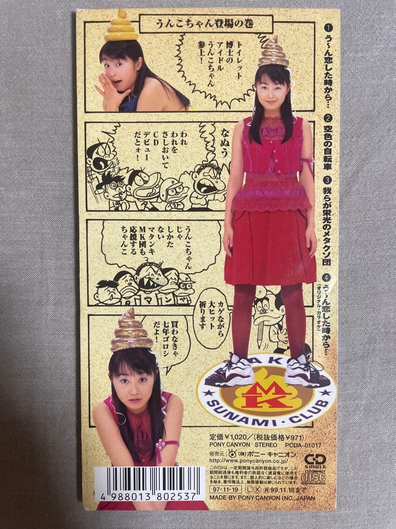 8cm CD うんこちゃん う〜ん恋した時から… 魑魅魍魎の芸能界