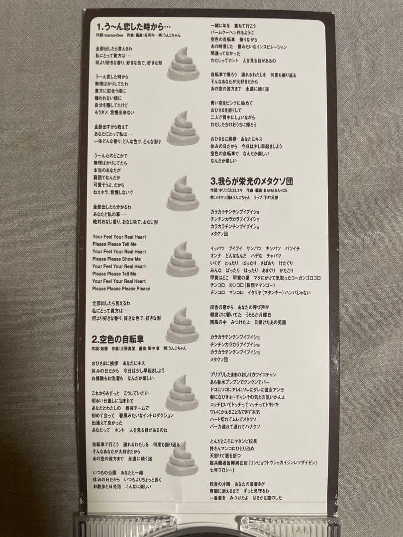 8cm CD うんこちゃん う〜ん恋した時から… 魑魅魍魎の芸能界