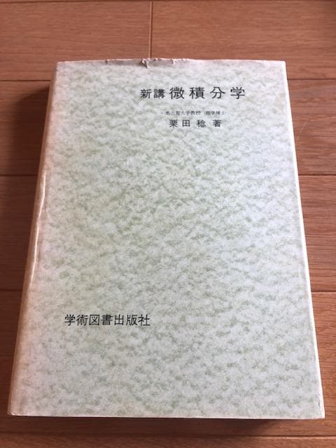 新講 微積分学 栗田稔 著 学術図書 いna478y73