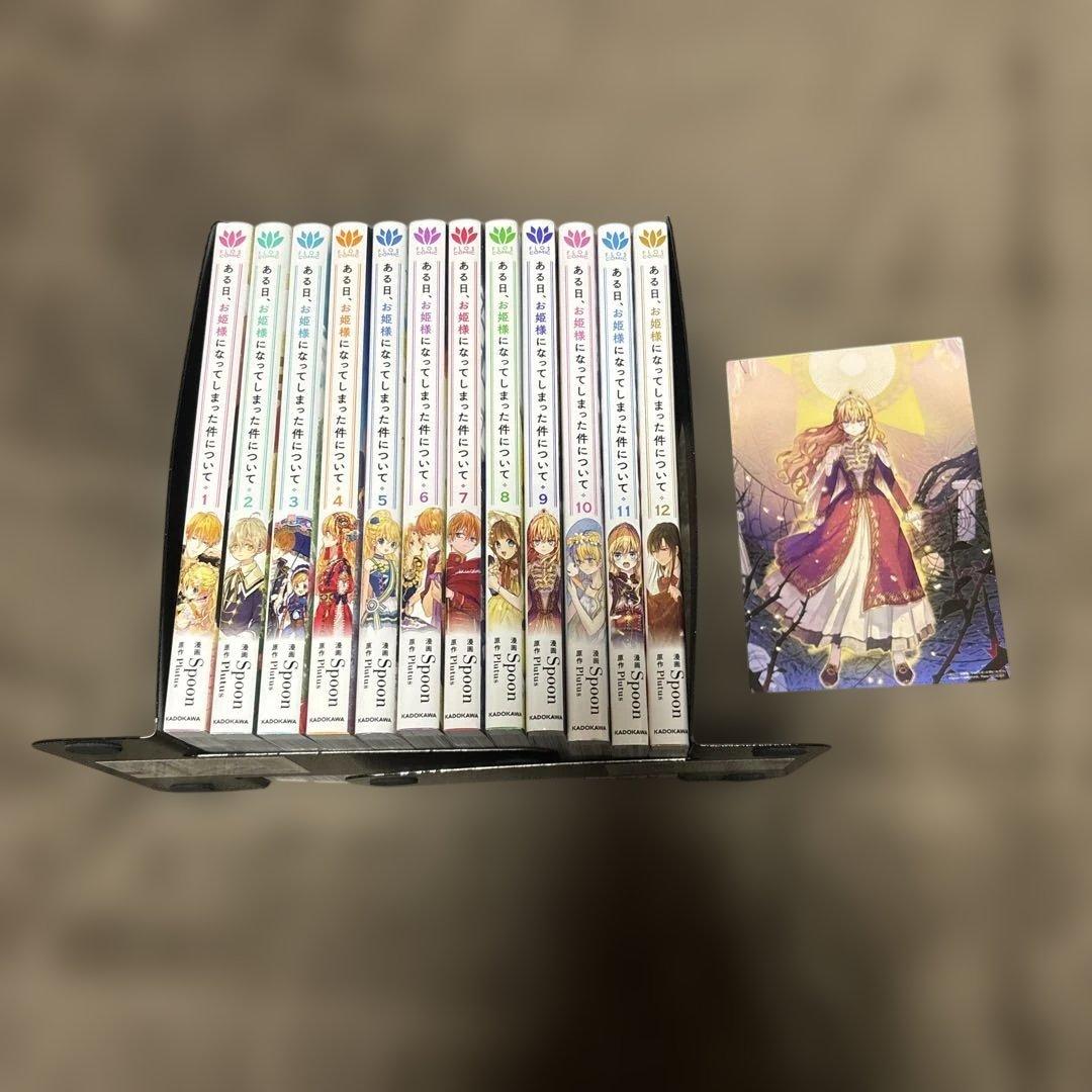 ある日お姫様になってしまった件について 全巻 1-12巻 アニメ化 全初版 希少