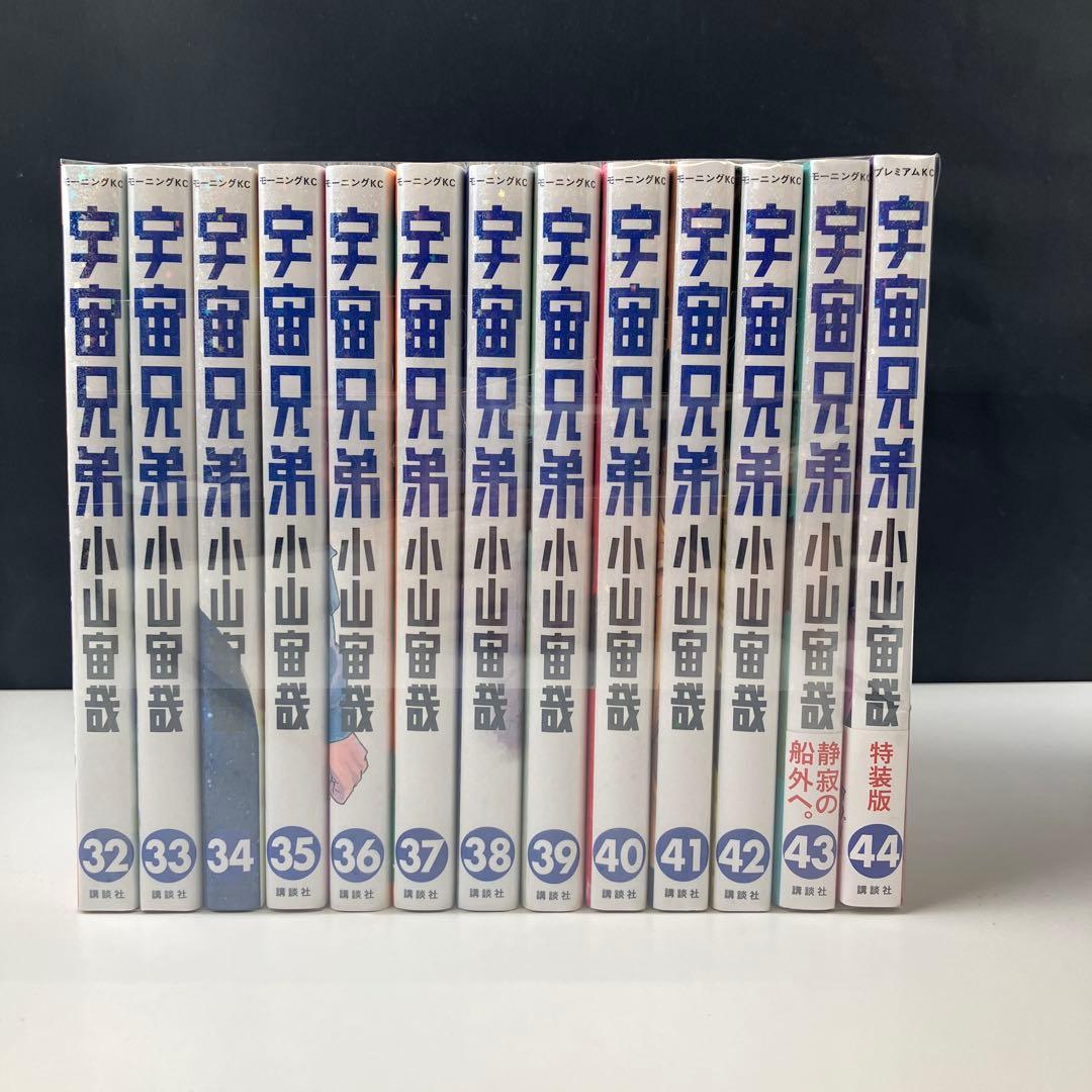 宇宙兄弟　全巻セット　1-44巻