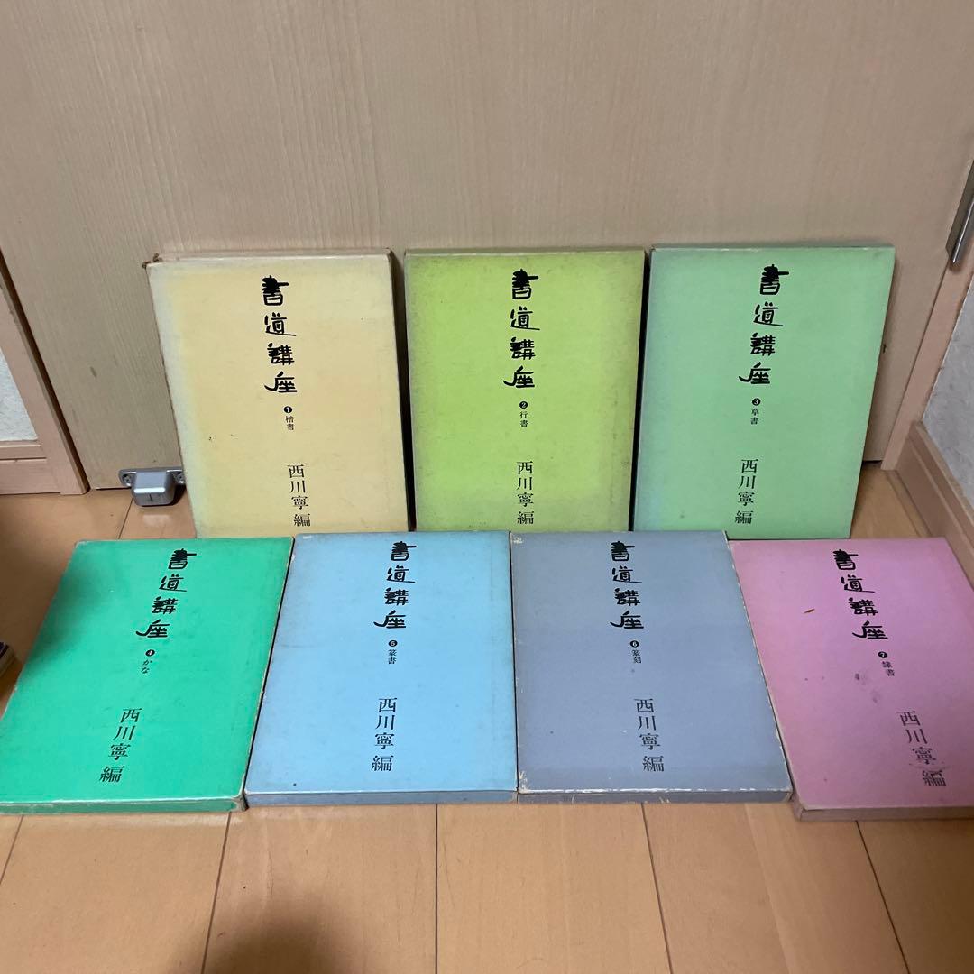 書道講座　1〜7巻セット　西川寧　二玄社