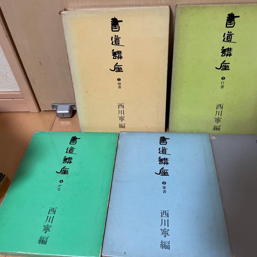 書道講座　1〜7巻セット　西川寧　二玄社