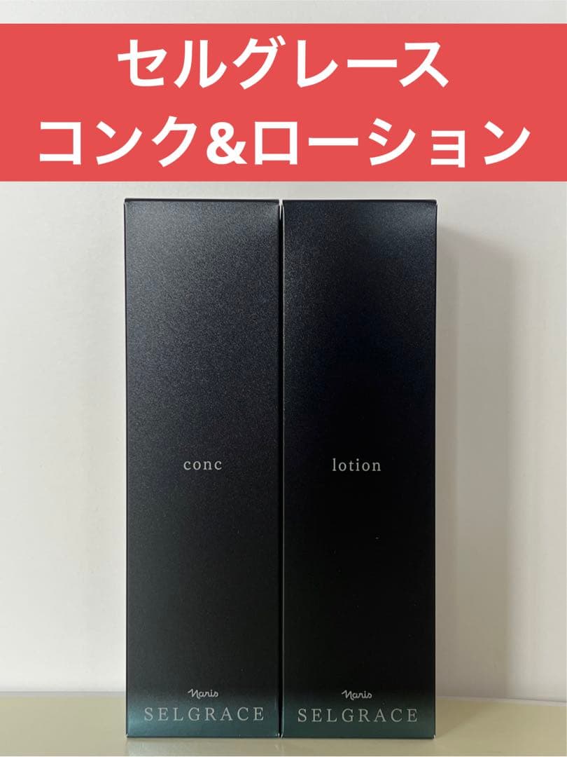 ✨ナリス化粧品✨ナリス　セルグレース　コンク&ローション