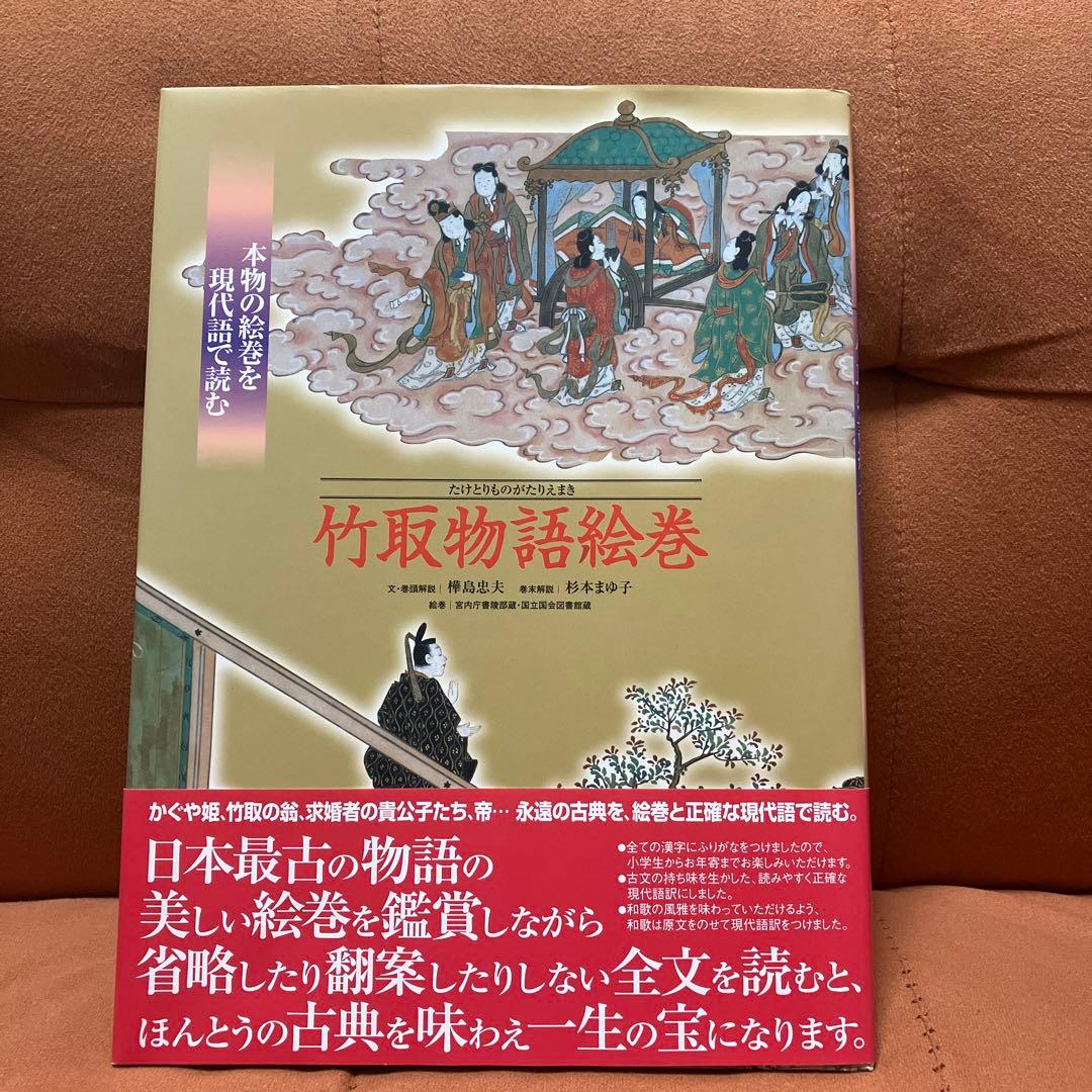 【激レア】竹取物語絵巻 本物の絵巻を現代語で読む