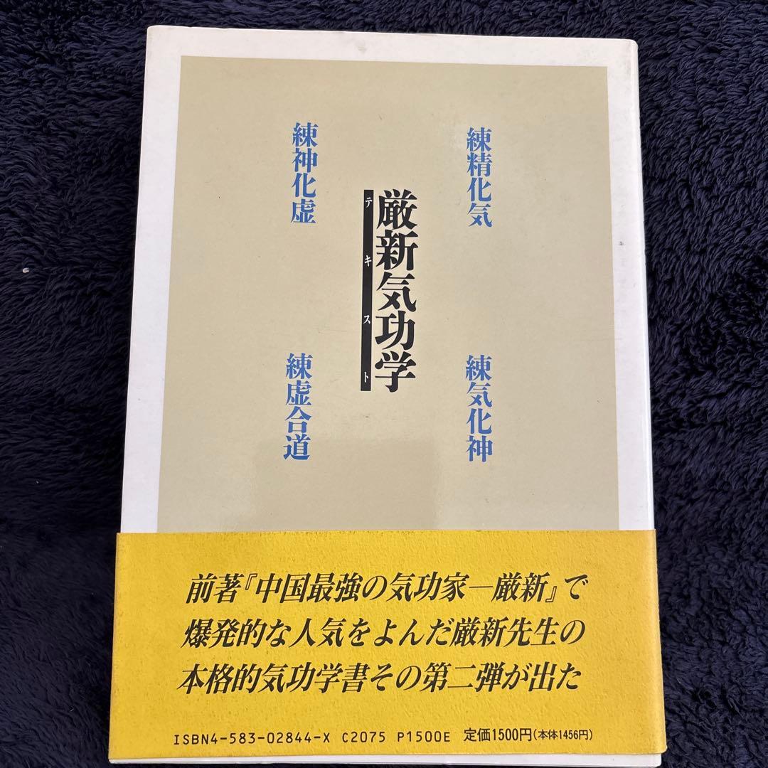 厳新気功学テキスト 李紅訳 ベースボール・マガジン社