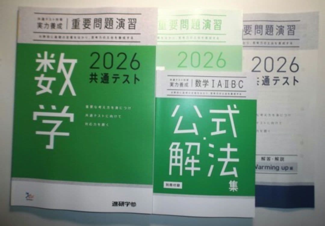 2026年　共通テスト対策【実力養成】重要問題演習 数学 進研学参　 ラーンズ