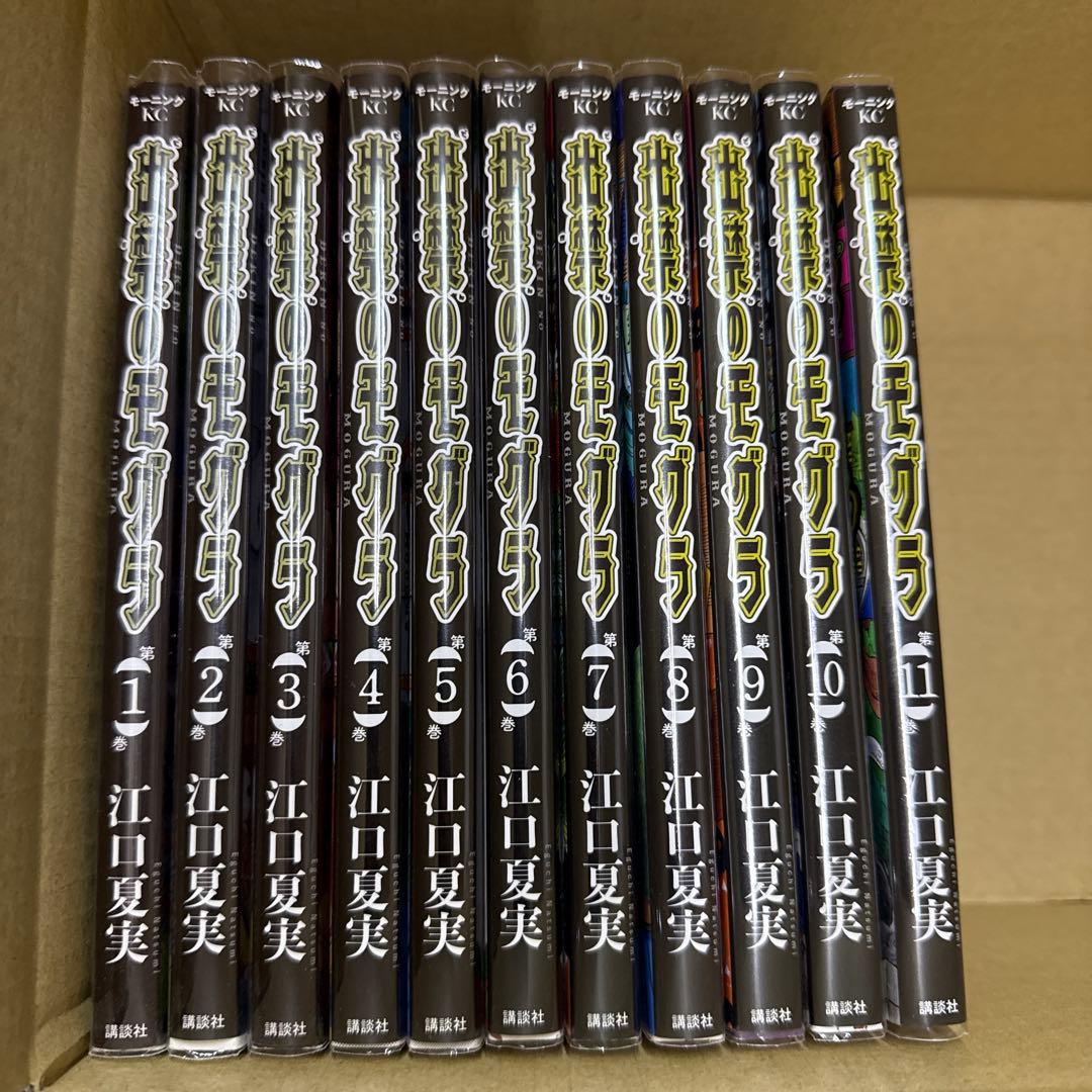 出禁のモグラ　1巻〜11巻　全巻　セット　江口夏実　A-1125 634