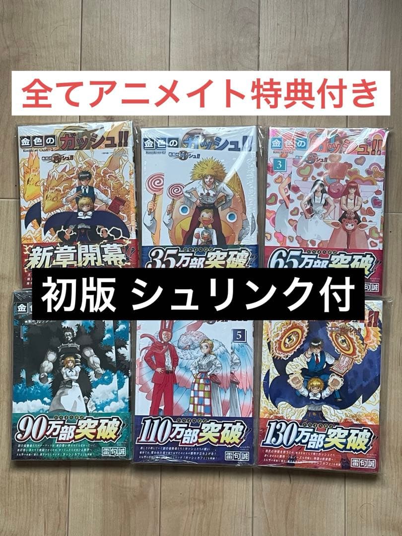金色のガッシュ‼︎ 初版　全巻　シュリンク付　アニメイト