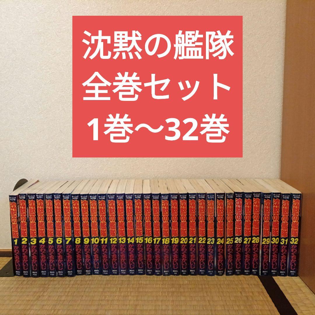 沈黙の艦隊・全巻セット1〜32巻