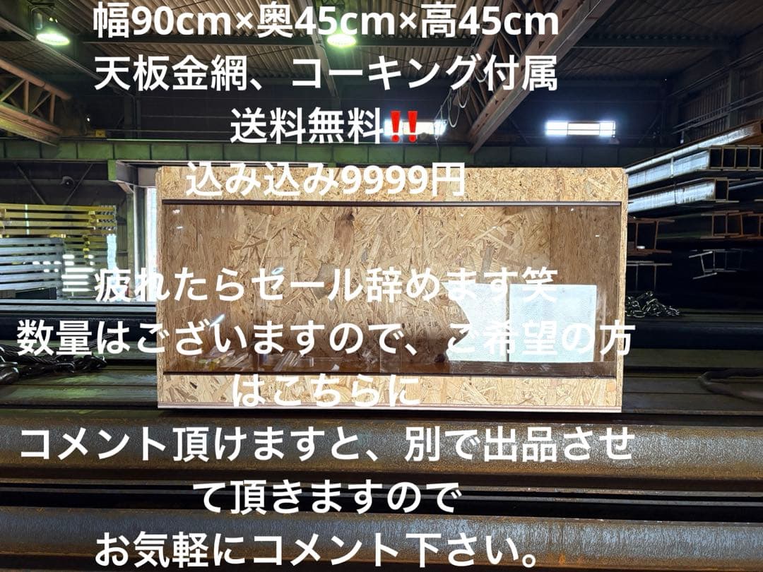 爬虫類ケージ　90×45×45 期間限定セール　天板金網コーキング付属　飼育