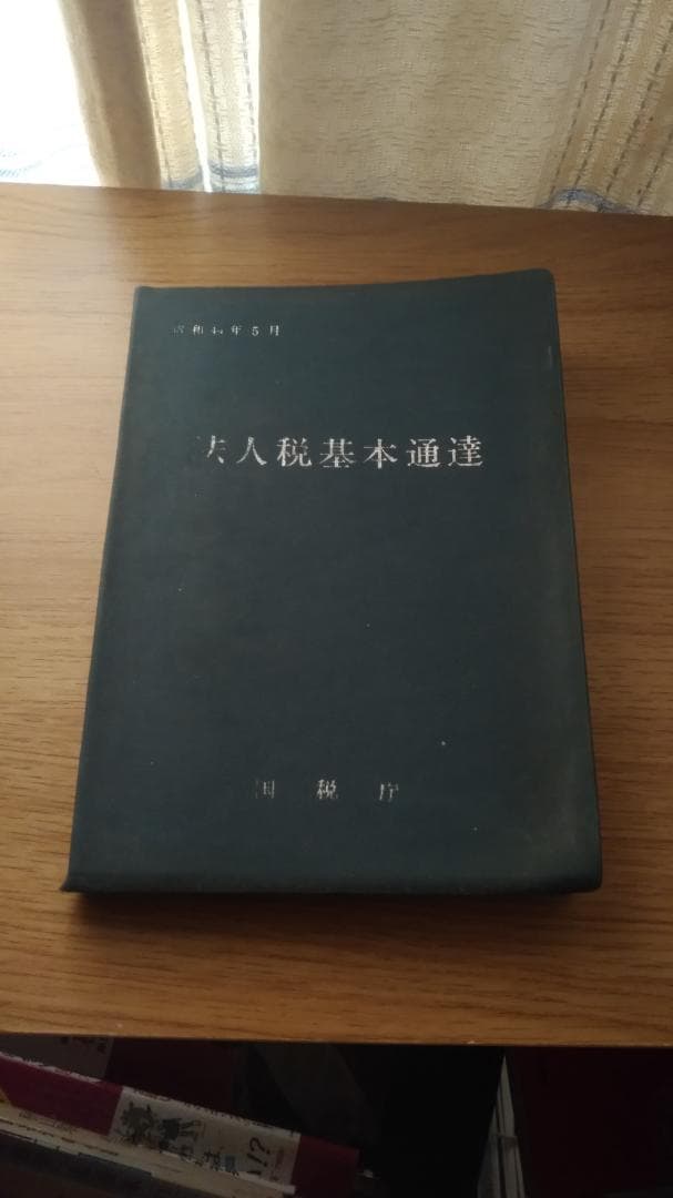 期間限定お値下げ！激レア！早い者勝ち　法人税基本通達　昭和４４年５月