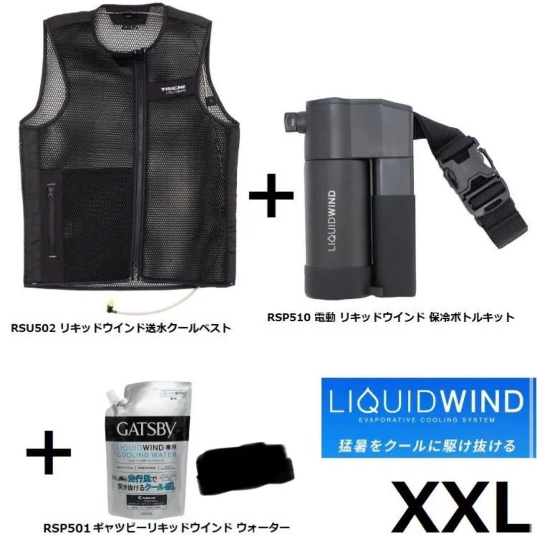 RSU502 クールベスト XXL + 保冷ボトルキット