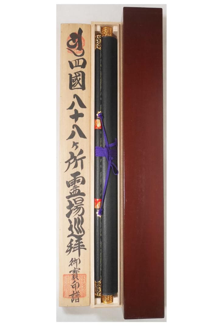 二重箱入【四国八十八カ所霊場御朱印】南無大師遍照金剛◆絹本肉筆　箱付　仏画　掛軸