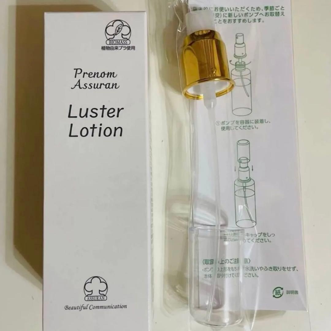 【新品未開封】アシュラン ラスターローション ポンプ付き