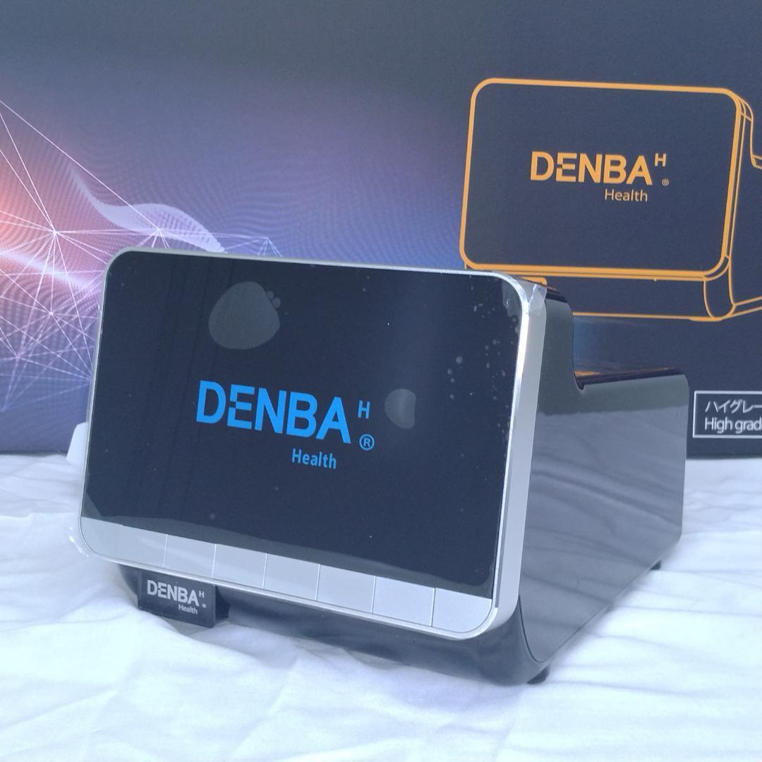 新品 DENBA Health ハイグレード 新型　1点限り