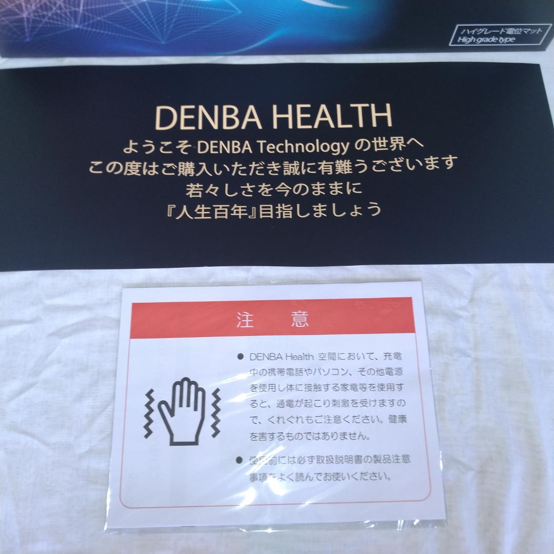 新品 DENBA Health ハイグレード 新型　1点限り
