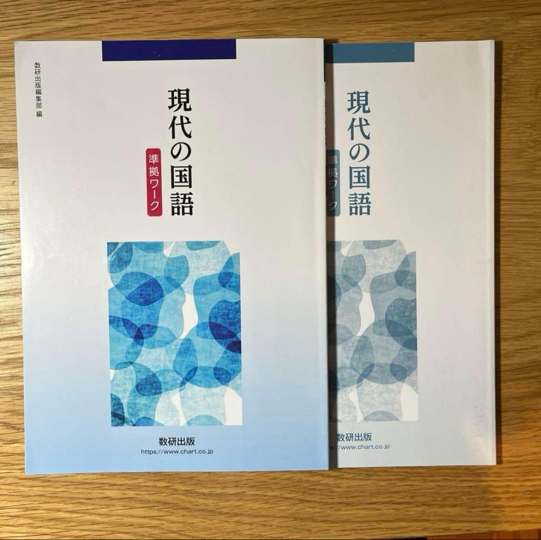 数研出版　現代の国語準拠ワーク　現代文の国語　ワーク
