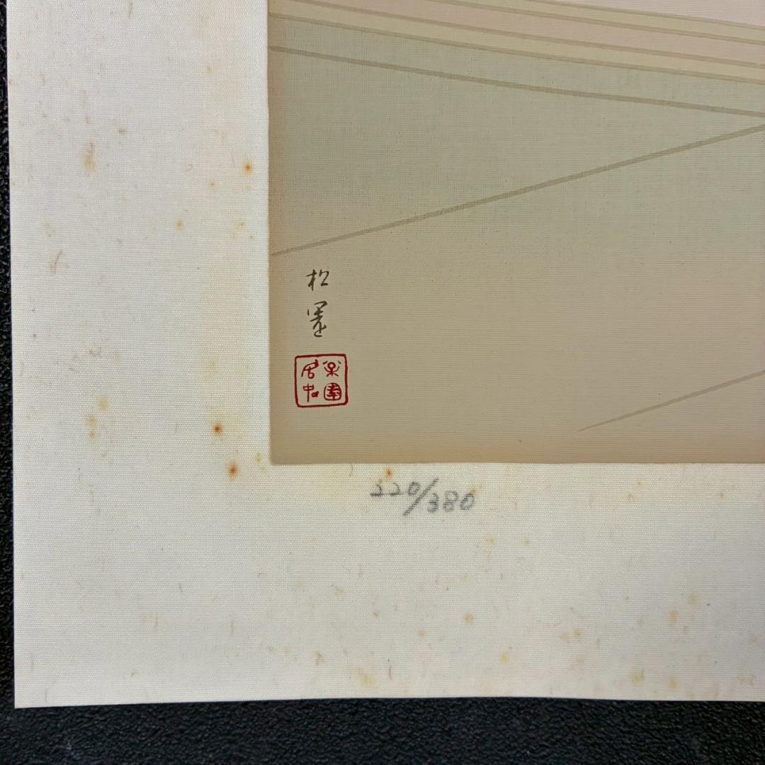 上村松園「夕暮」シルクスクリーン 絹本 上村淳之監修の証明シール有 近代美人画