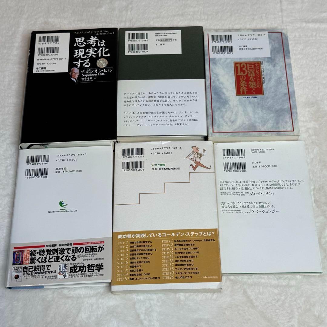 【ナポレオン・ヒル】6冊セット　思考は現実化する、成功哲学、自己実現　等