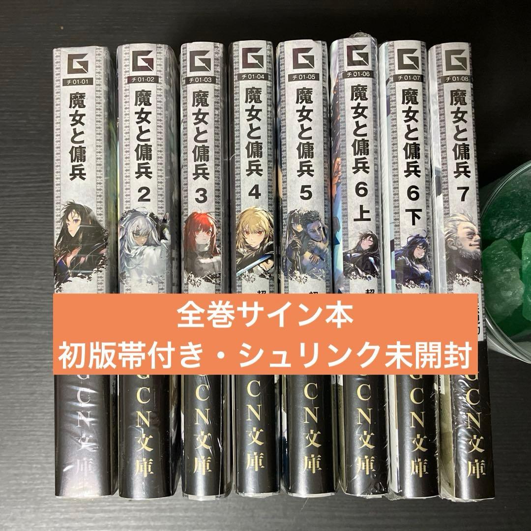 魔女と傭兵 全巻初版 サイン本