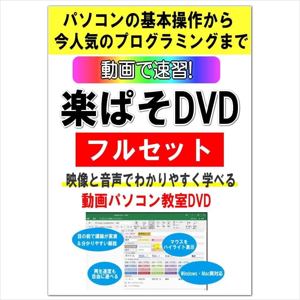 パソコン教室DVDフルセット