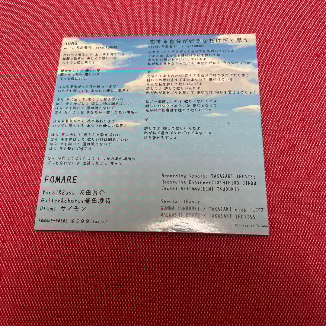 【廃盤】　FOMARE SONG/恋をする自分が好きなだけだと思う