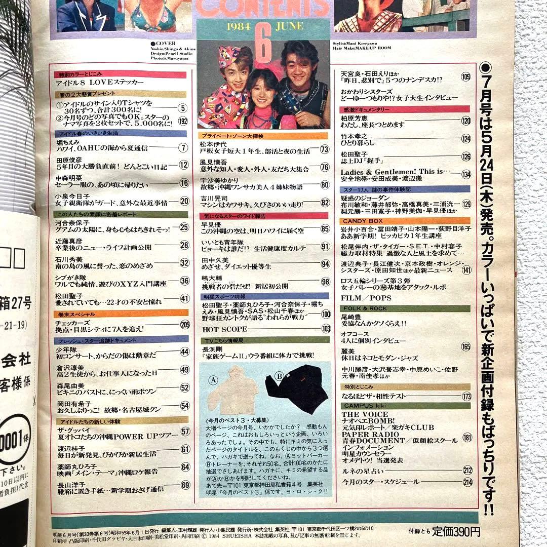 明星　1984年5月号 6月号　付録なし