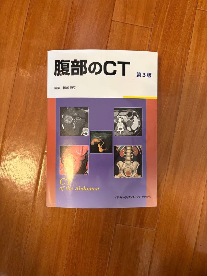 腹部のCT 第3版
