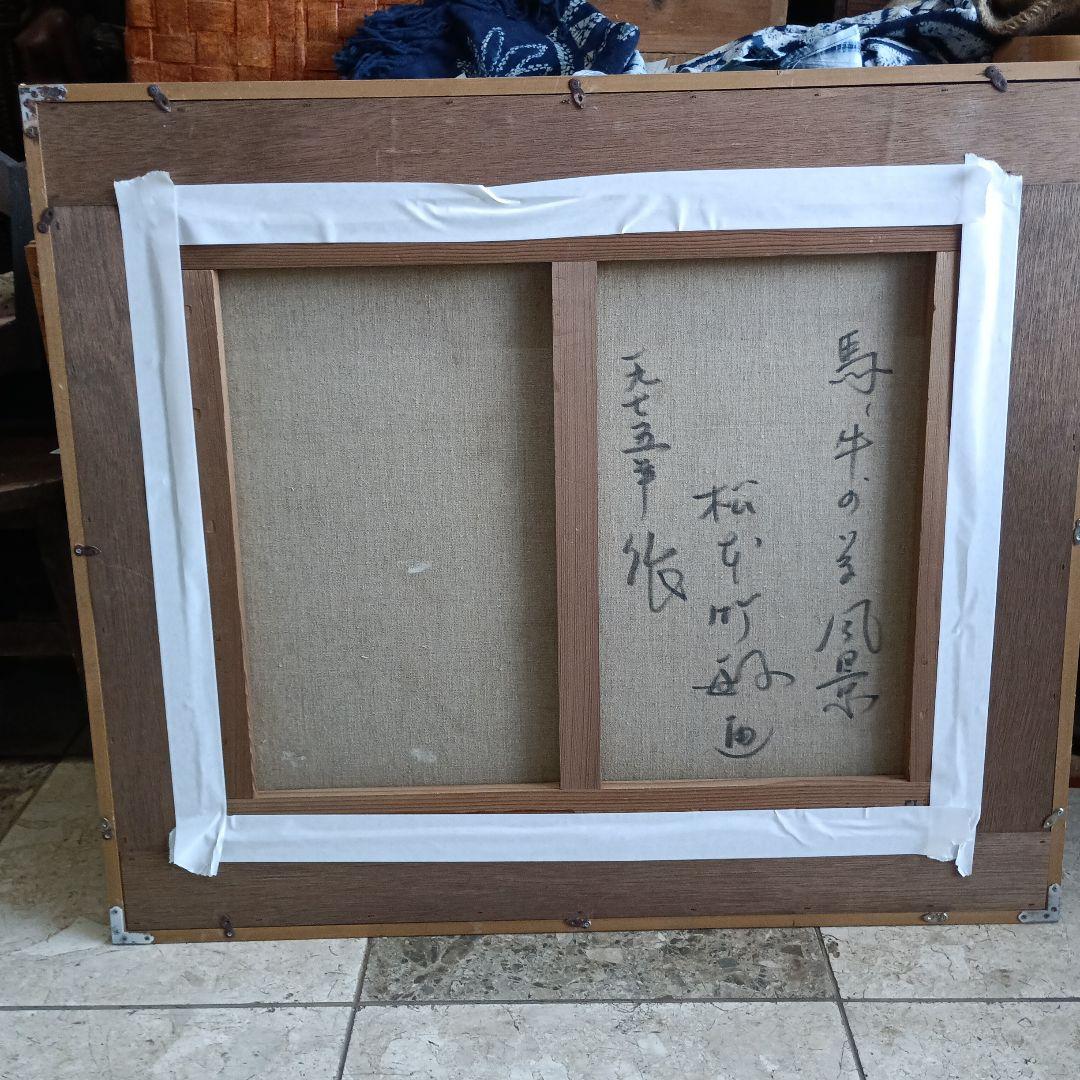 4262）松本竹敏　油絵F１５号「馬牛のいる風景　１９７５年」独立美術協会所属