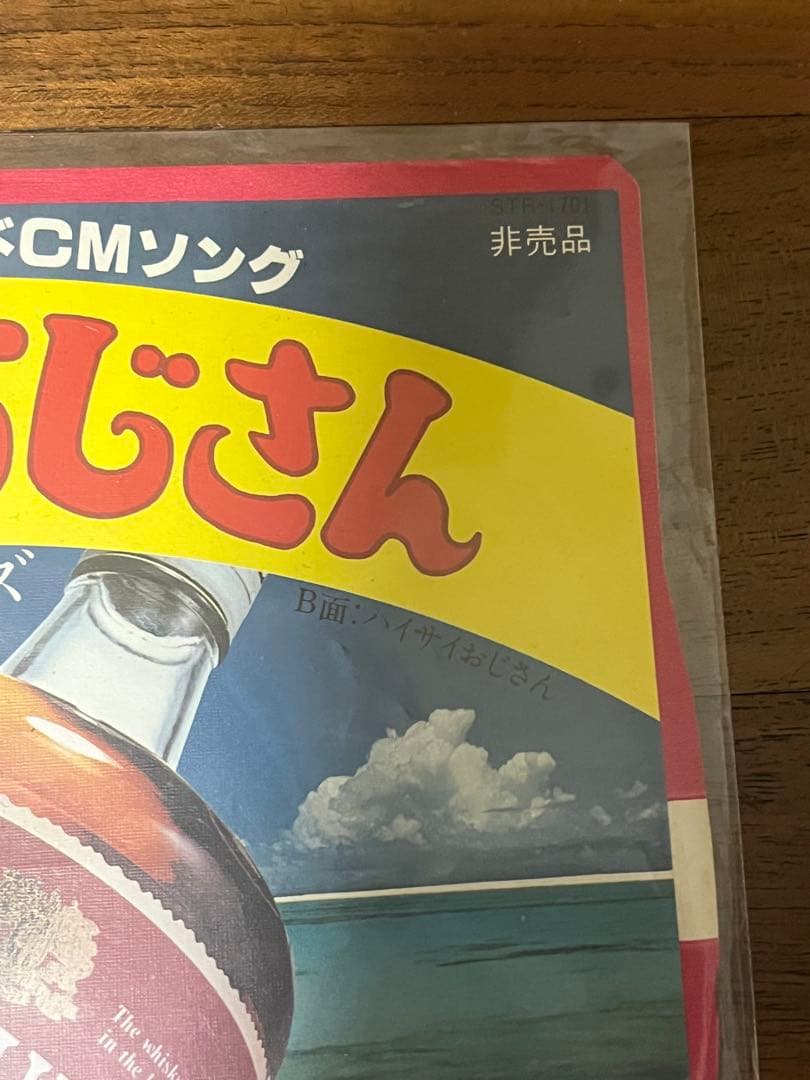 ハイサイおじさん レッドおじさん 喜納昌吉 シングル　非売品　⭐︎レア物