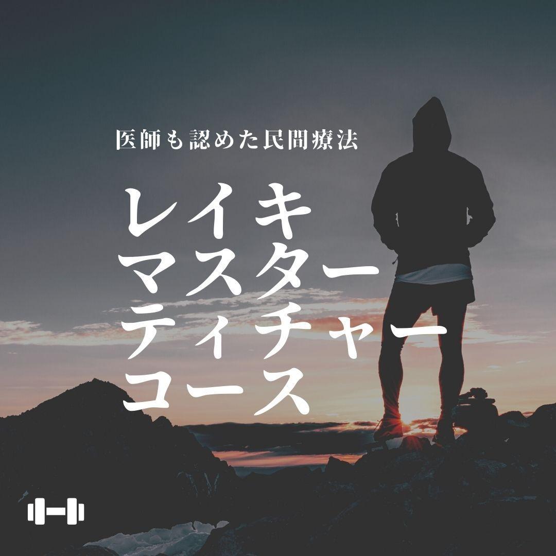 ★心の旅: レイキ・ヒプノ・数秘術セット★スピリチュアルリーダー上級コース★