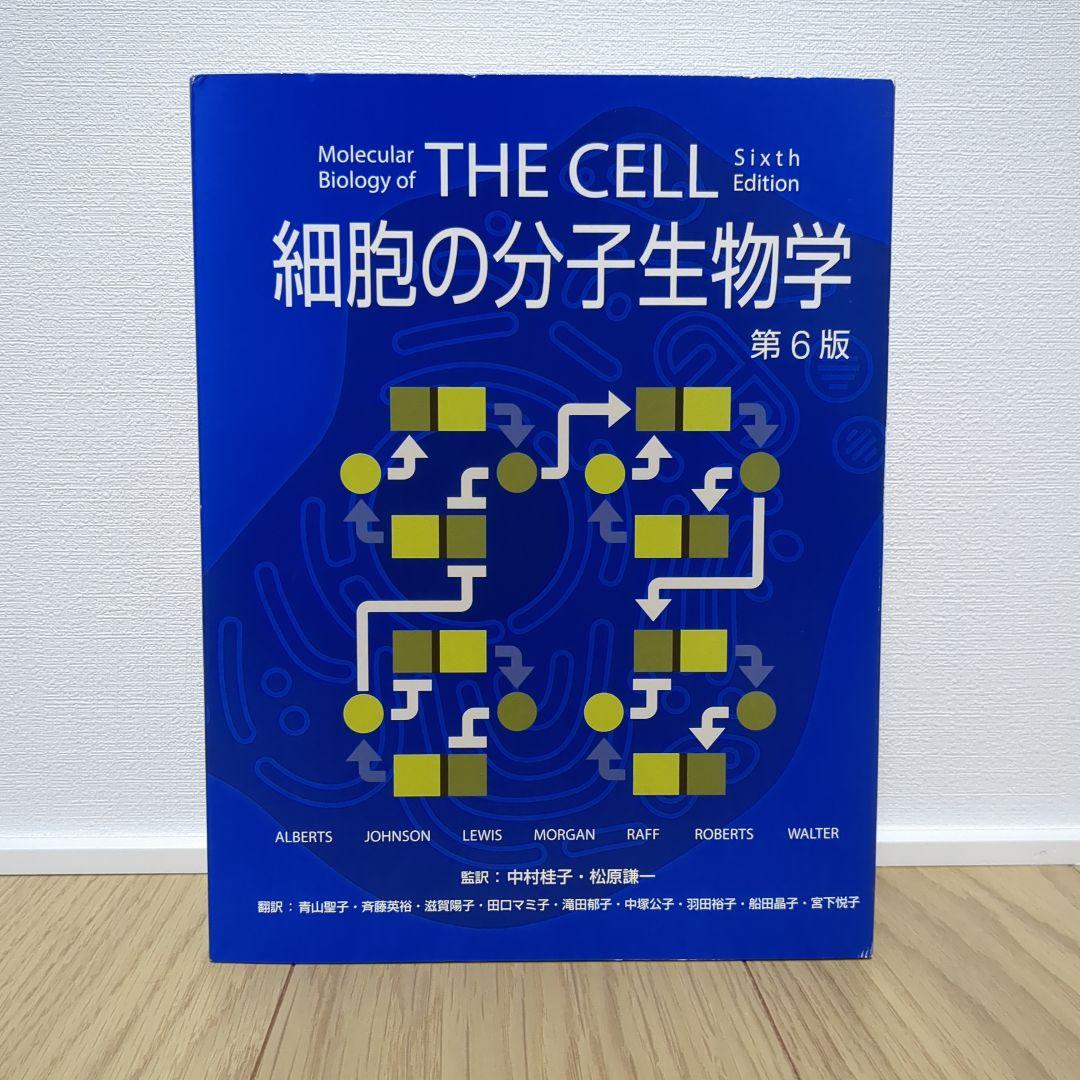細胞の分子生物学 第6版（日本語訳版）