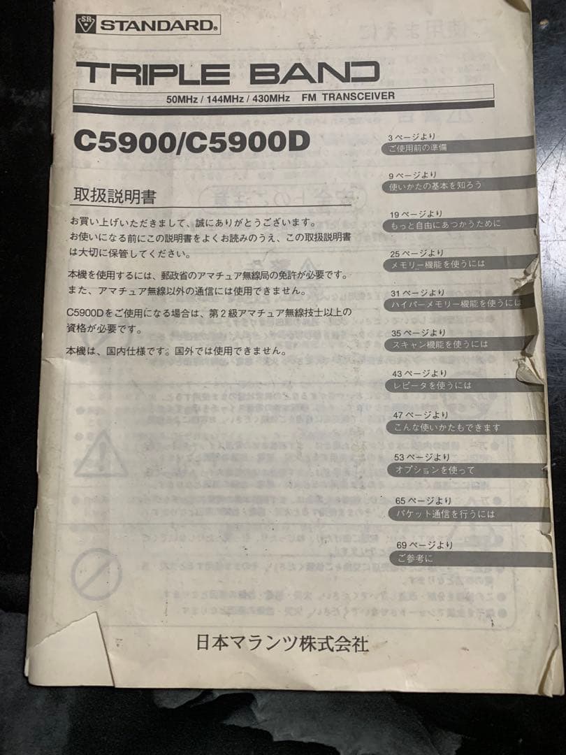 スタンダードC5900トリプルバンド無線機一式　ジャンク品