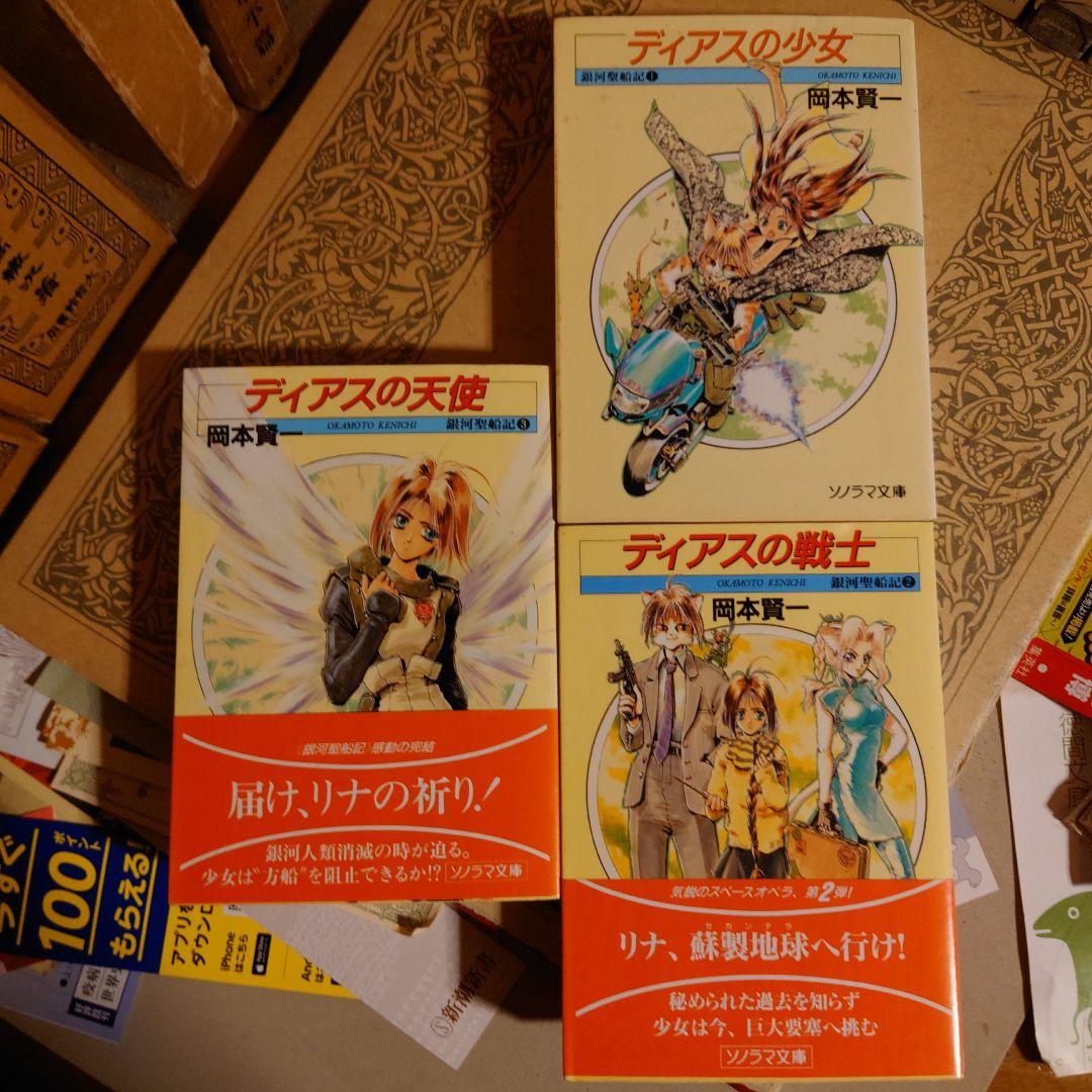 ★い ディアスの少女 ディアスの戦士 ディアスの天使 / 岡本賢一 / ソノラマ