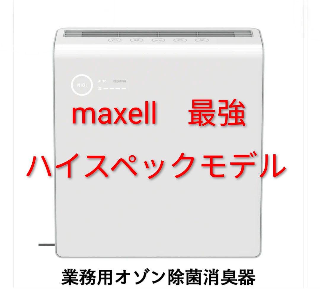 【専用品】maxell オゾネオ除菌消臭器 MXAP-AE400(30畳対応)