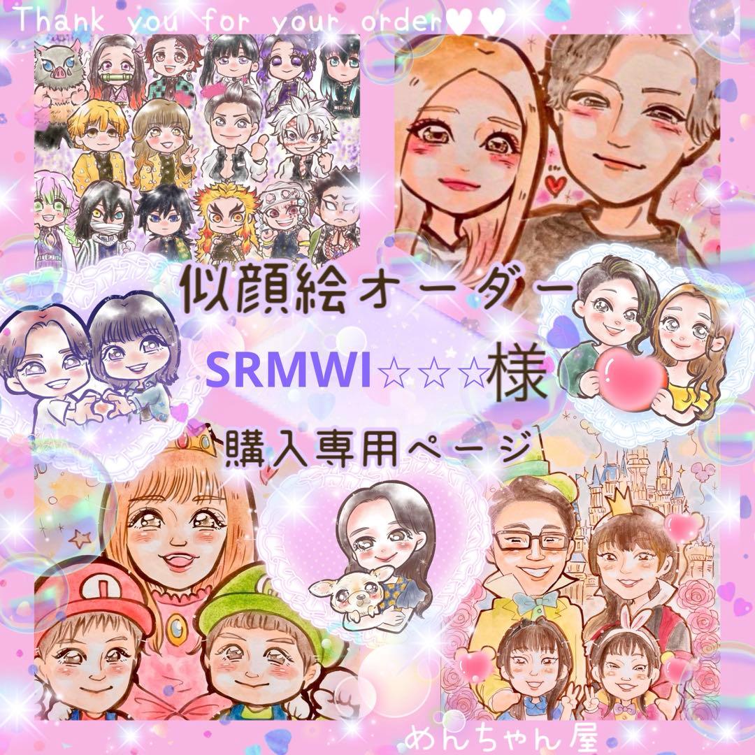 ＊ SRMWI⭐︎⭐︎⭐︎様 似顔絵オーダー ご購入専用ページ ＊