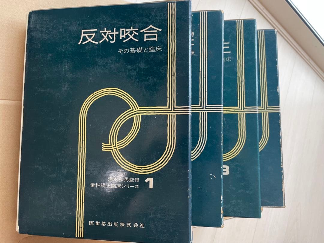 【入手困難】歯科 矯正 歯科矯正臨床シリーズ 全4冊セット 医歯薬出版