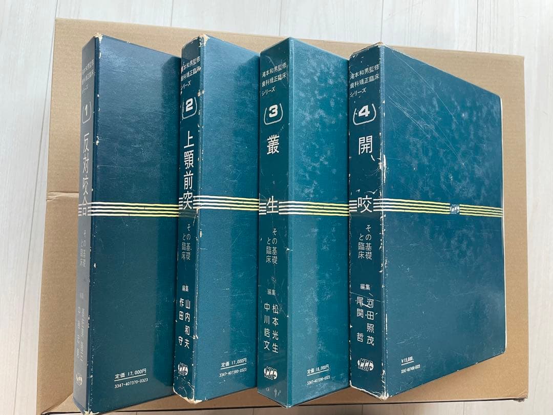 【入手困難】歯科 矯正 歯科矯正臨床シリーズ 全4冊セット 医歯薬出版