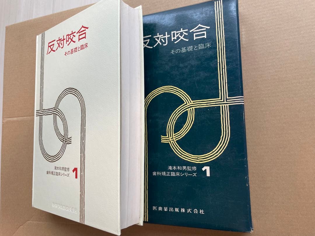 【入手困難】歯科 矯正 歯科矯正臨床シリーズ 全4冊セット 医歯薬出版