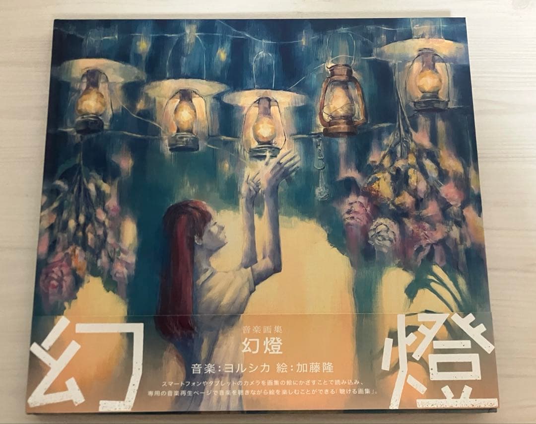 ヨルシカ 画集 幻燈