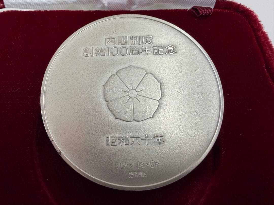 内閣制度創始100周年記念メダル　純銀製