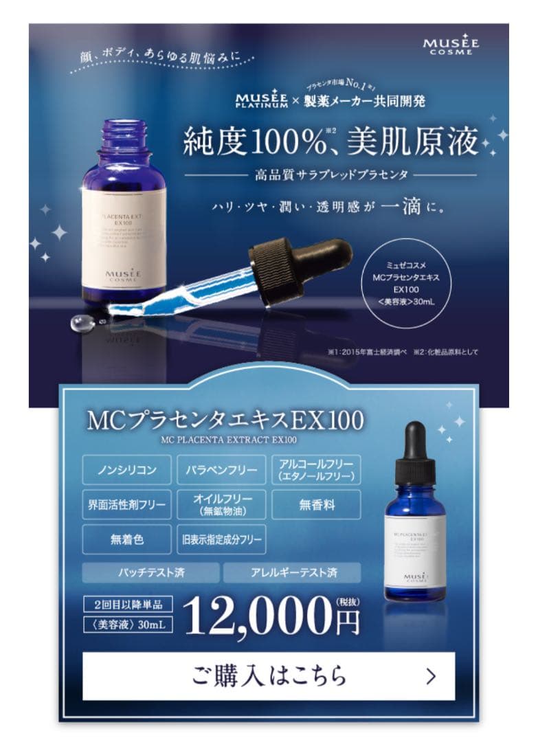 ミュゼ MCプラセンタエキスEX100 30ml